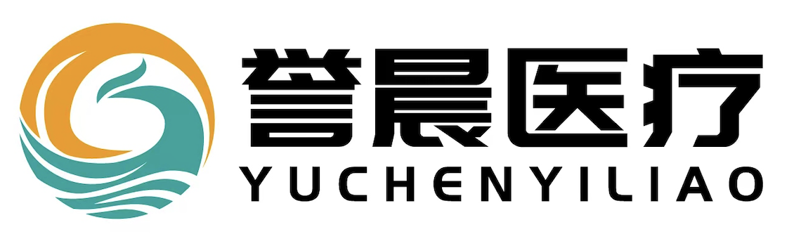 湖南誉晨医疗科技有限公司 